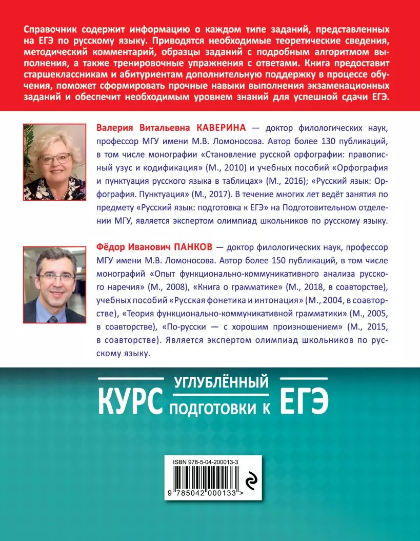 Русский язык: углубленный курс подготовки к ЕГЭ (Валерия Каверина, Ф.И.  Панков) - купить книгу с доставкой в интернет-магазине «Читай-город». ISBN:  978-5-04-200013-3