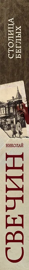 Книга Столица беглых (Николай Свечин) — 3