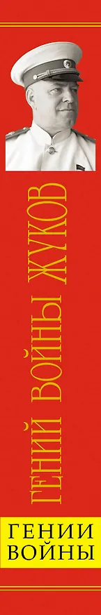Книга Гений войны Жуков. Маршал Победы (Алексей Исаев) — 3