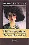 Книга Любовь Жанны Ней (Илья Эренбург)