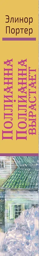 Книга Поллианна. Поллианна вырастает (Элинор Портер) — 3