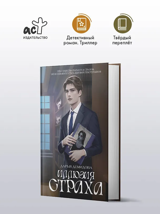 Книга Иллюзия страха (Дарья Демидова) — 6