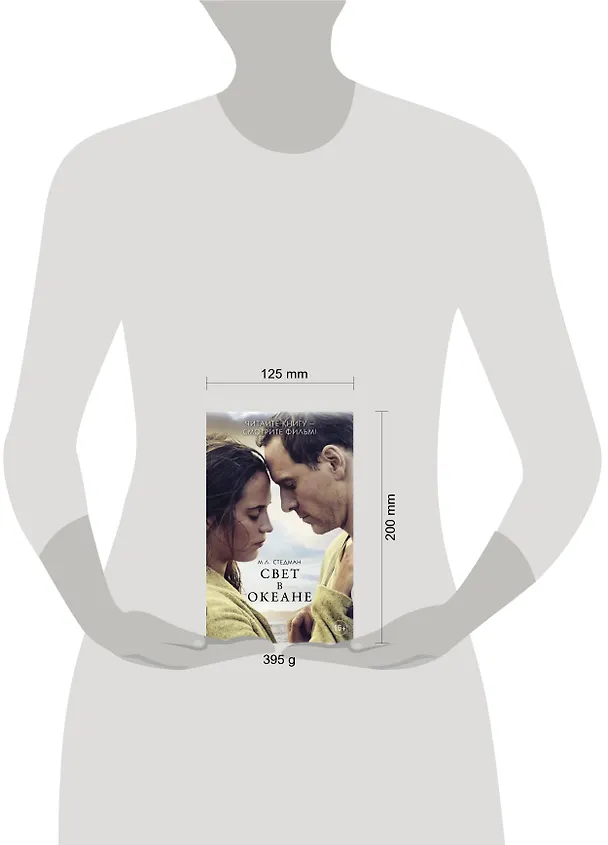 Книга Свет в океане (М.Л. Стедман) — 4