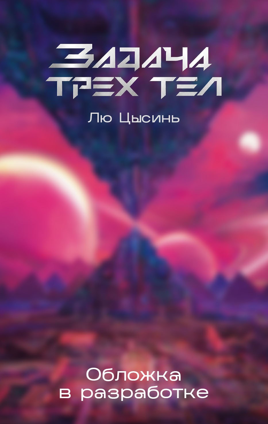 Лю Цысинь Задача трех тел