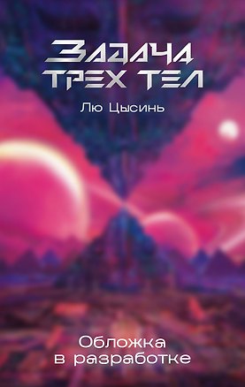 Книга Задача трех тел (Лю Цысинь)