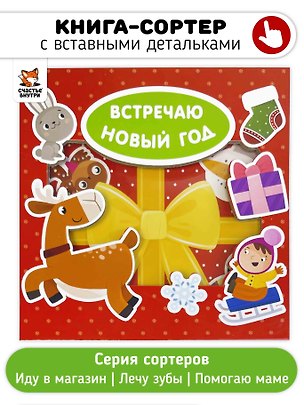 Книга Книга-Сортер  "ВСТРЕЧАЮ НОВЫЙ ГОД" ()