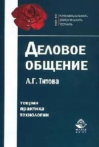 Книга Деловое общение ()