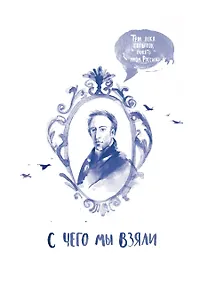 С чего мы взяли. Три века попыток понять Россию умом