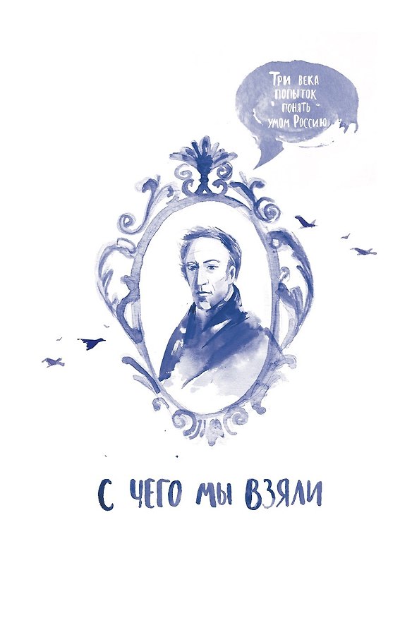 Книга С чего мы взяли. Три века попыток понять Россию умом (Артём Ефимов) — 1