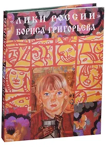 "Лики России" Бориса Григорьева: Альбом