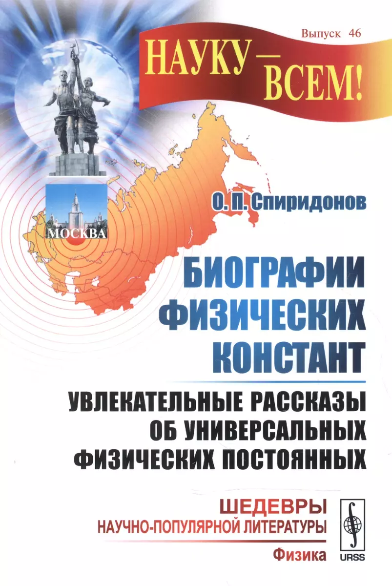 Биографии физических констант Увлекательные рассказы… (мНаукВсШедНаучПопЛит( физика)/Вып.46) Спиридон (Олег Спиридонов) - купить книгу с доставкой в  интернет-магазине «Читай-город». ISBN: 978-5-397-06026-4