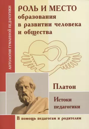 Роль и место образования в развитии человека и общества. Истоки педагогики — 2758839 — 1