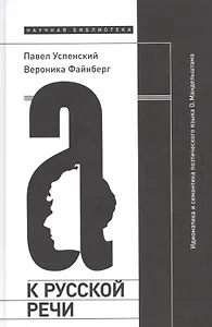 К русской речи: Идиоматика и семантика поэтического языка О. Мандельштама