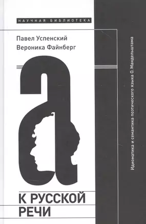 К русской речи: Идиоматика и семантика поэтического языка О. Мандельштама — 2818334 — 1