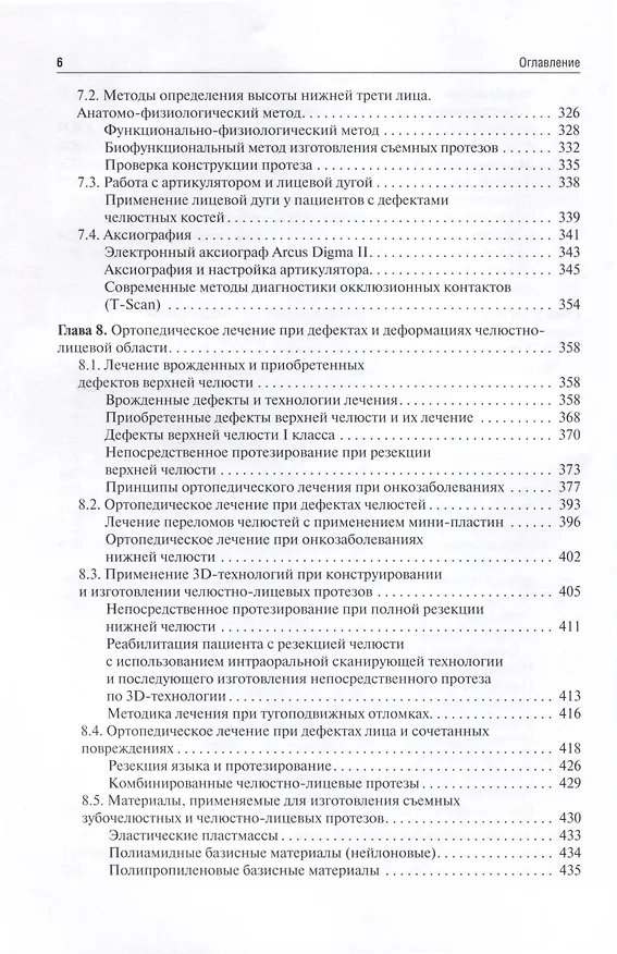 Книга Основы челюстно-лицевого протезирования. Учебник (Садулла Абакаров) — 4