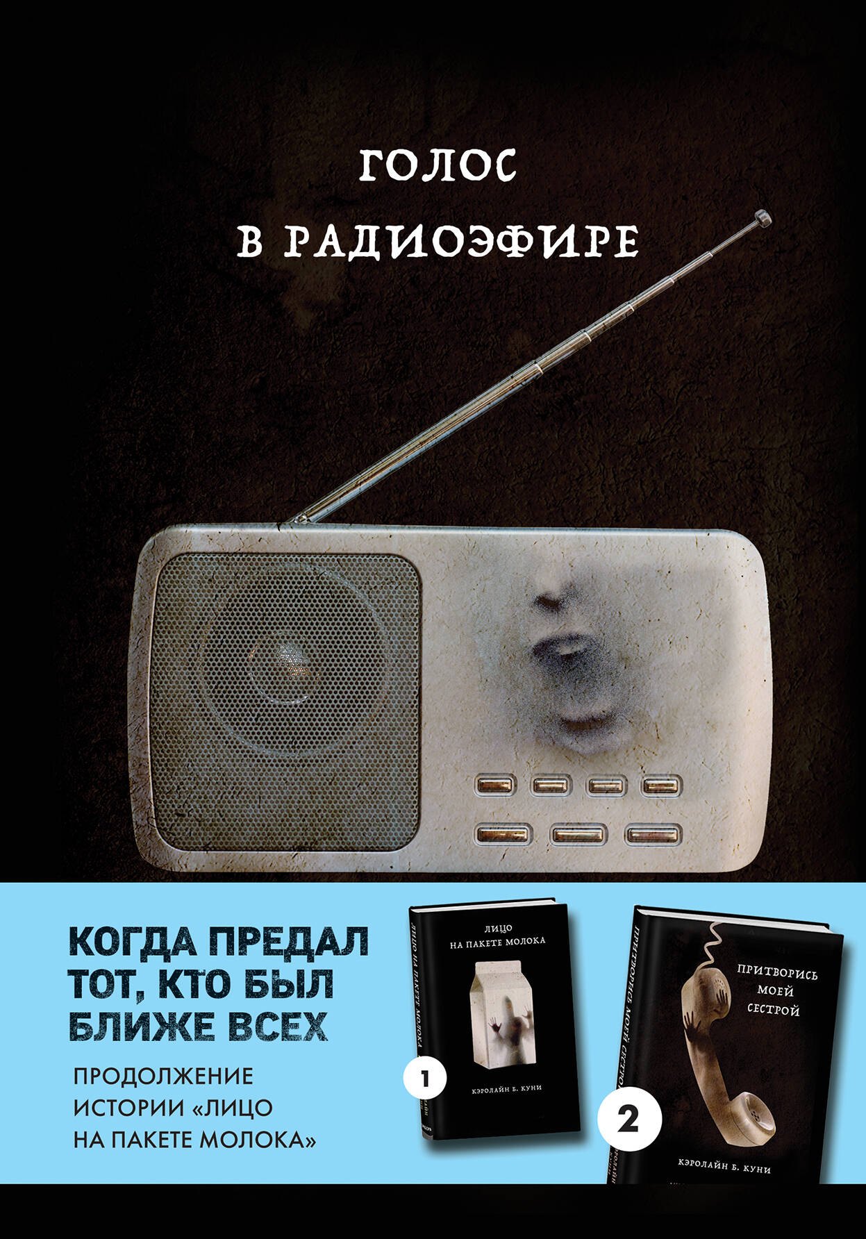 

Голос в радиоэфире