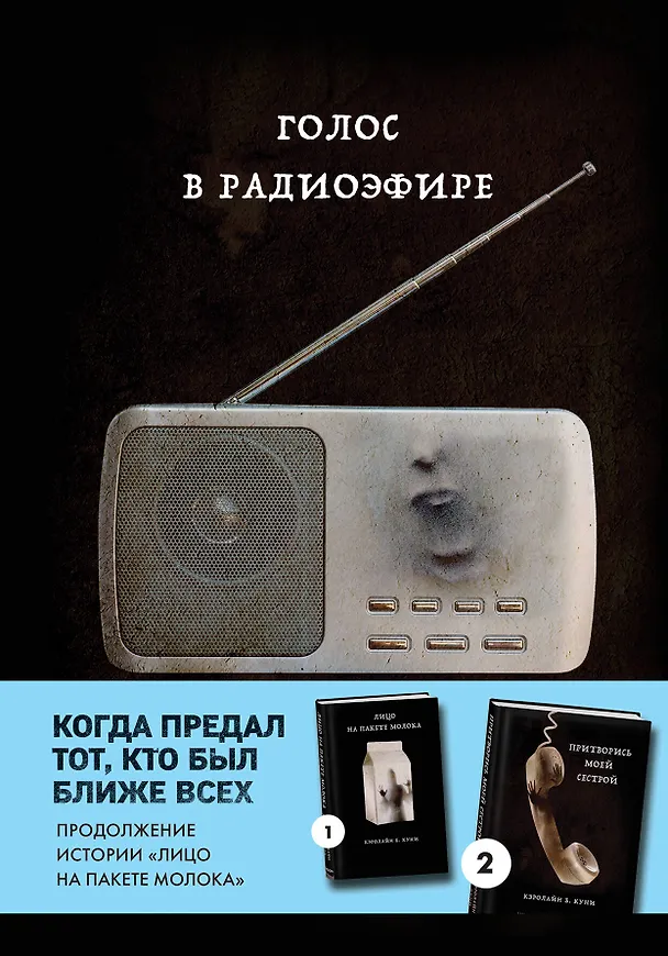 Книга Голос в радиоэфире (Кэролайн Б. Куни) — 1