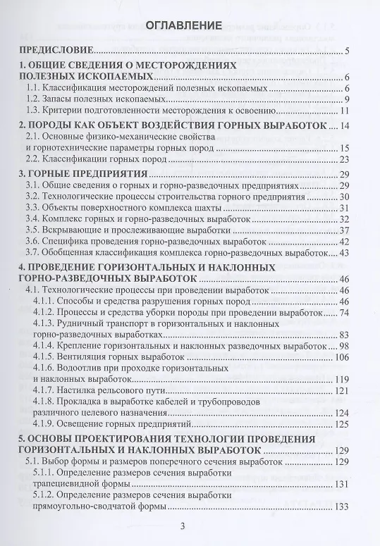 Книга Проведение горно-разведочных выработок (Олег Калиниченко) — 3
