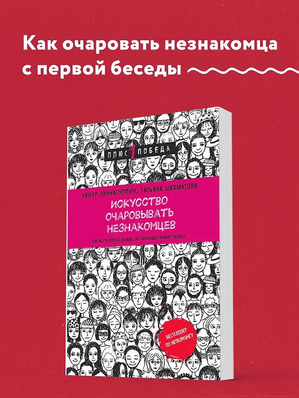 Книга Искусство очаровывать незнакомцев. Как вести легкие беседы, не переходя личные границы (Татьяна Шахматова, Айнур Зиннатуллин) — 5