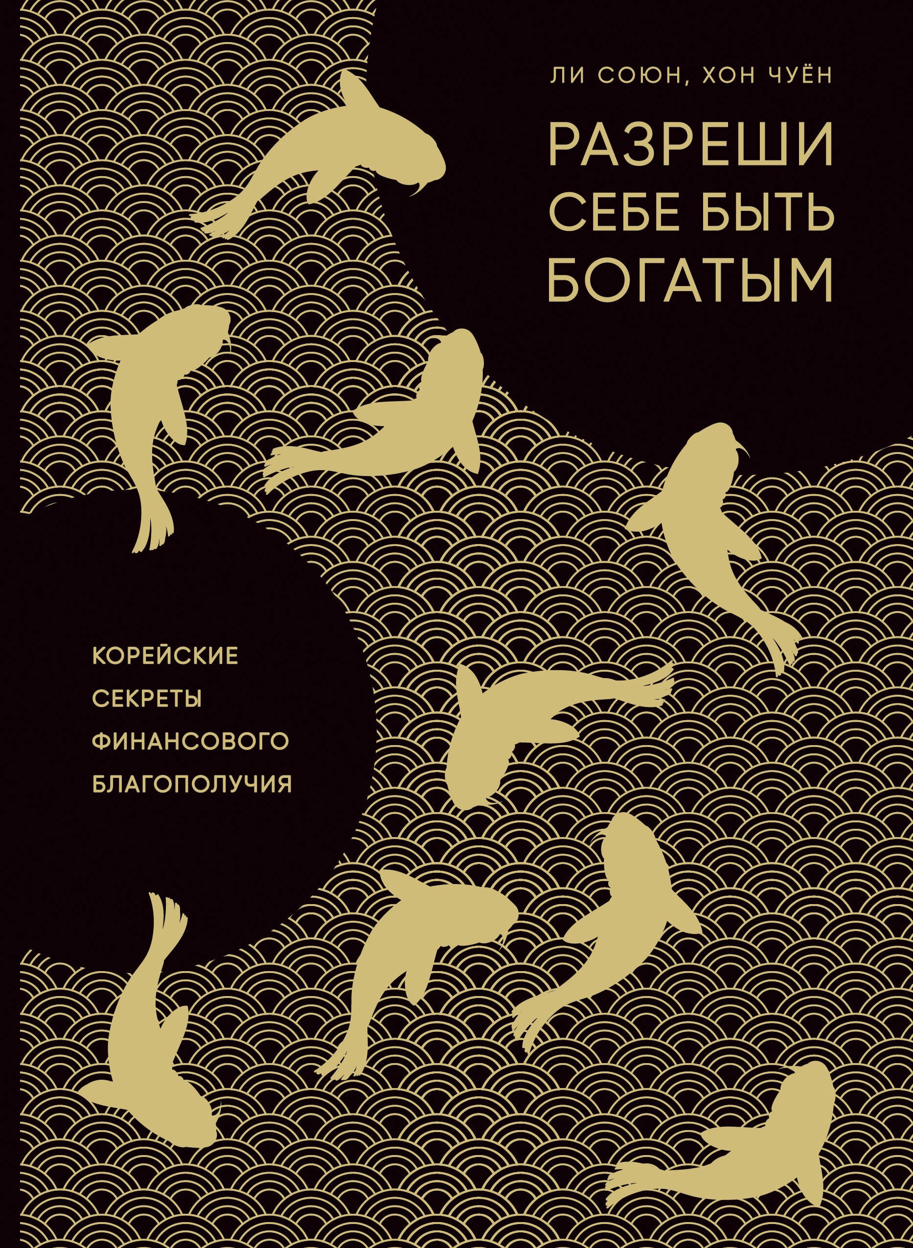 

Разреши себе быть богатым. Корейские секреты финансового благополучия