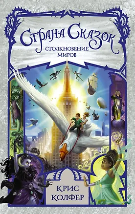 Книга Страна сказок. Столкновение миров (Крис Колфер)