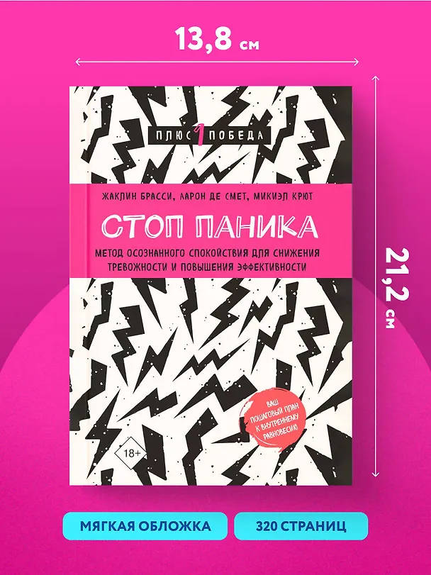 Книга Стоп паника. Метод осознанного спокойствия для снижения тревожности и повышения эффективности (Жаклин Брасси, Аарон Де Смет, Микиэл Крют) — 8