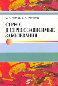 Стресс и стресс-зависимые заболевания.