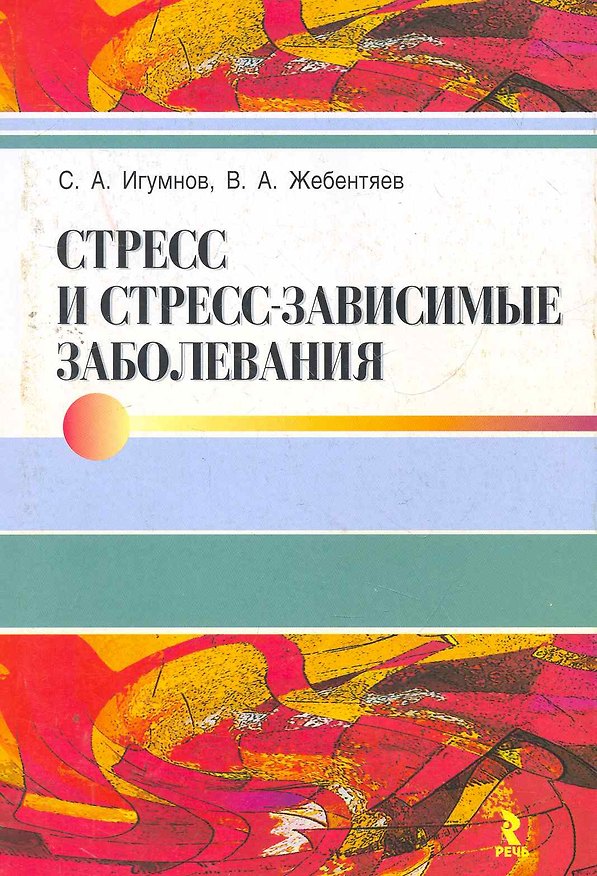 Книга Стресс и стресс-зависимые заболевания. () — 1