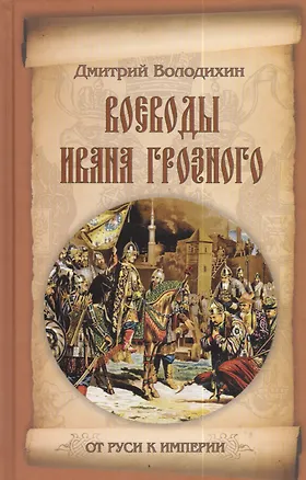 Книга Воеводы Ивана Грозного (Дмитрий Володихин)