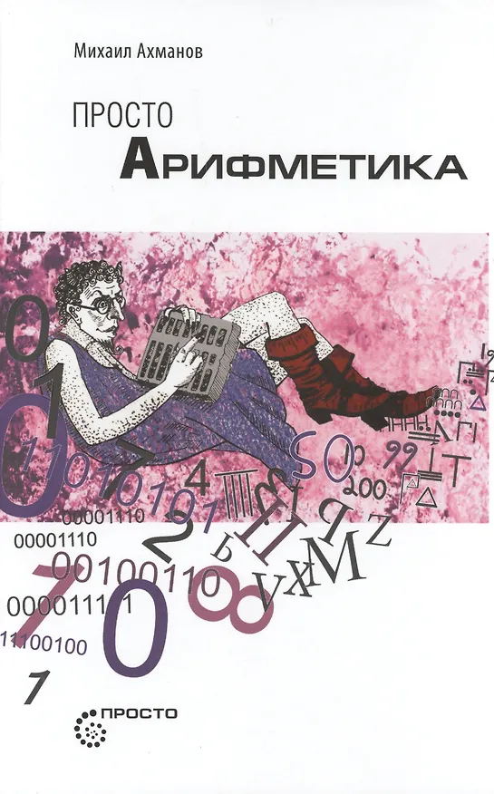 Книга Просто арифметика (Михаил Ахманов) — 1
