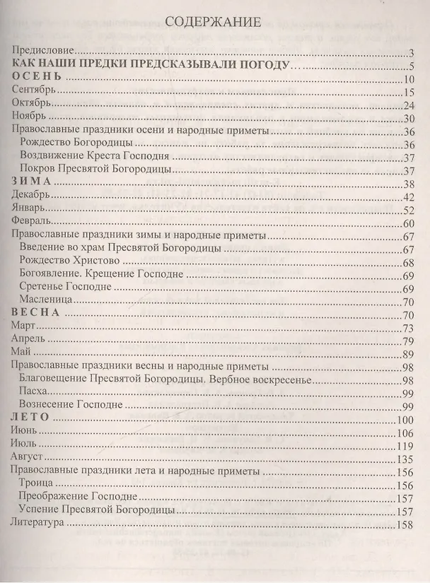 Книга От осени до лета (детям о природе и временах года в стихах, загадках, пословицах, рассказах о православных праздниках, народных обычаях и поверьях) () — 2