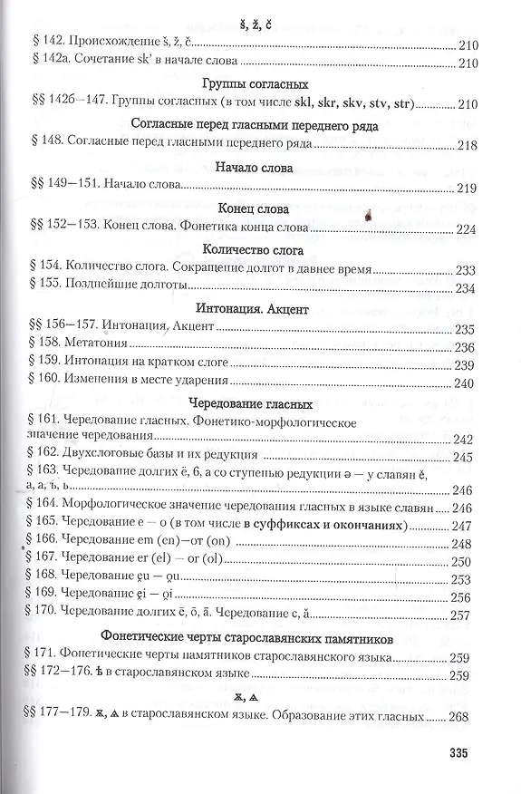 Книга Старославянский язык в 2 Ч. Часть 1. Учебник и практикум для вузов (Афанасий Селищев) — 6