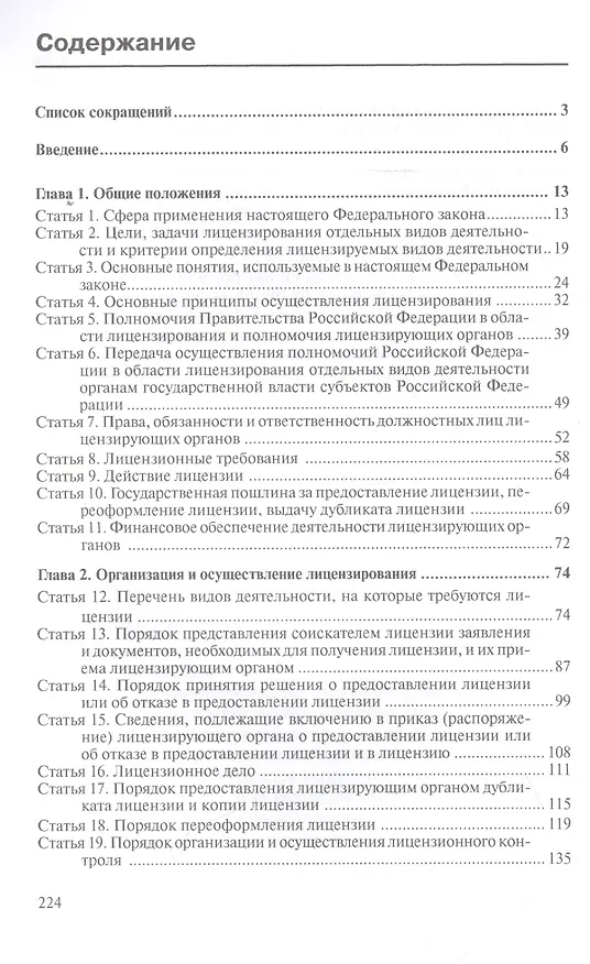 Книга Комментарии к Федеральному закону от 4 мая 2011 г. № 99-ФЗ "О лицензировании отдельных видов деятельности" (Алексей Борисов) — 2