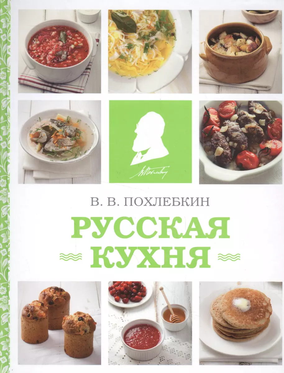 Русская кухня (фото) (Вильям-Август Похлёбкин) - купить книгу с доставкой в  интернет-магазине «Читай-город». ISBN: 978-5-699-93561-1