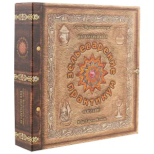 Игра настольная, Правильные игры,"Зельеварение Практикум"