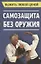 Выжить любой ценой. Самозащита без оружия — 2643171 — 1