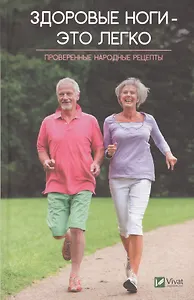Здоровые ноги это легко Проверенные народные рецепты (ПолКн) Лапшина