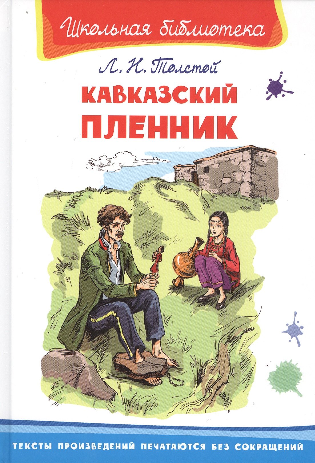 

Кавказский пленник