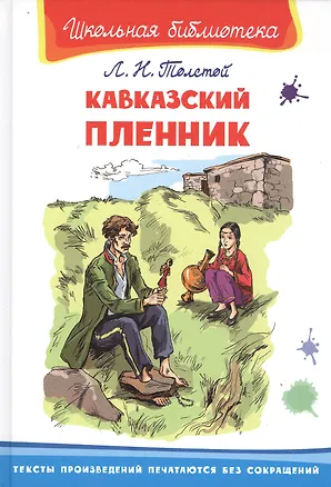 Книга Кавказский пленник (Лев Толстой)