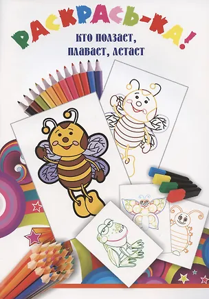 Книга Раскрась-ка! Кто ползает, плавает, летает ()