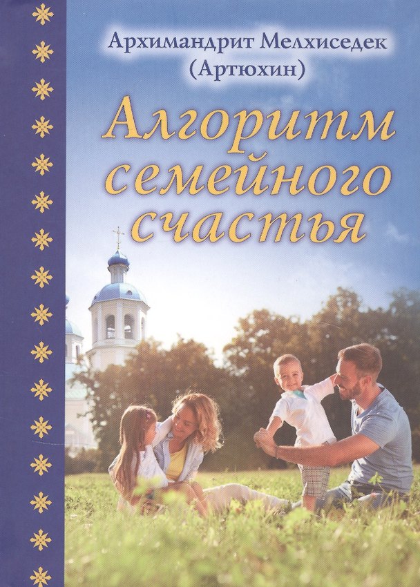 Книга Алгоритм семейного счастья () — 1