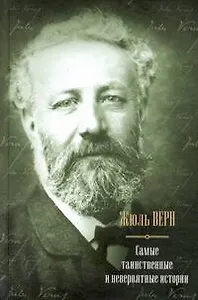 Самые таинственные и невероятные истории