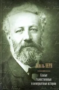 Книга Самые таинственные и невероятные истории (Жюль Габриэль Верн) — 1