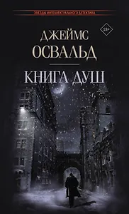 Книга душ: роман