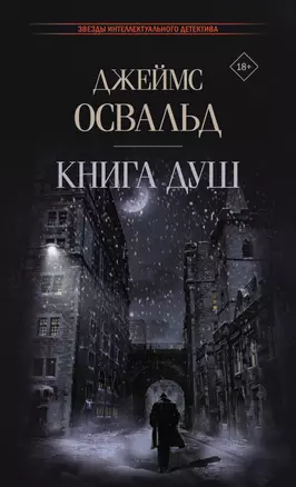 Книга душ: роман — 2951281 — 1