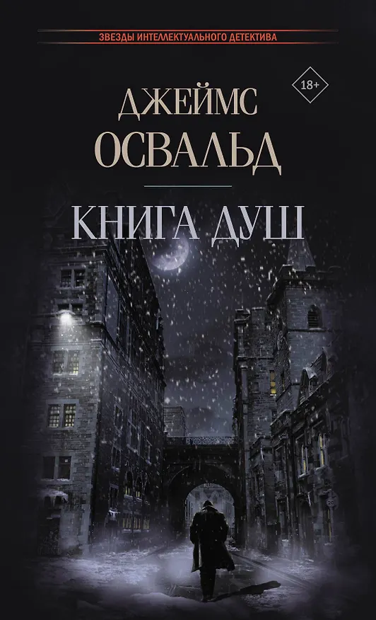 Книга Книга душ: роман (Джеймс Освальд) — 1