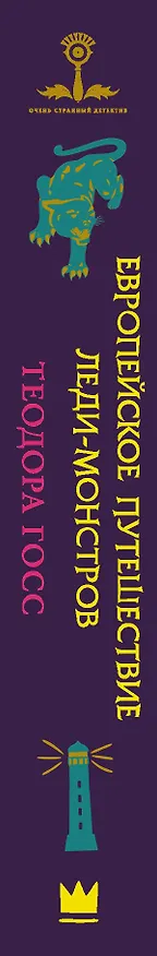 Книга Европейское путешествие леди-монстров (Теодора Госс) — 3
