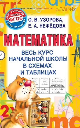 Книга Математика. Весь курс начальной школы в схемах и таблицах (Елена Нефедова, Ольга Узорова)