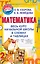 Математика. Весь курс начальной школы в схемах и таблицах — 2753120 — 1