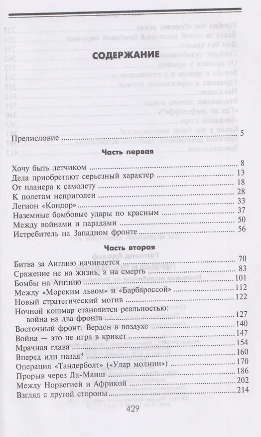 Книга Первый и последний. Немецкие истребители на Западном фронте. 1941—1945 гг. (Адольф Галланд) — 3